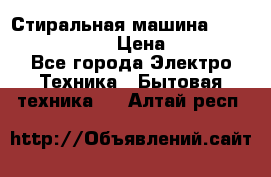 Стиральная машина  zanussi fe-1002 › Цена ­ 5 500 - Все города Электро-Техника » Бытовая техника   . Алтай респ.